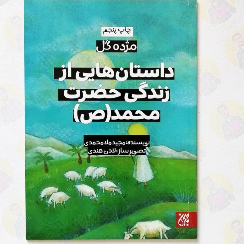 کتاب مژده گل داستان هایی از زندگی حضرت محمد نوشته مجید ملامحمدی نشر کتاب جمکران