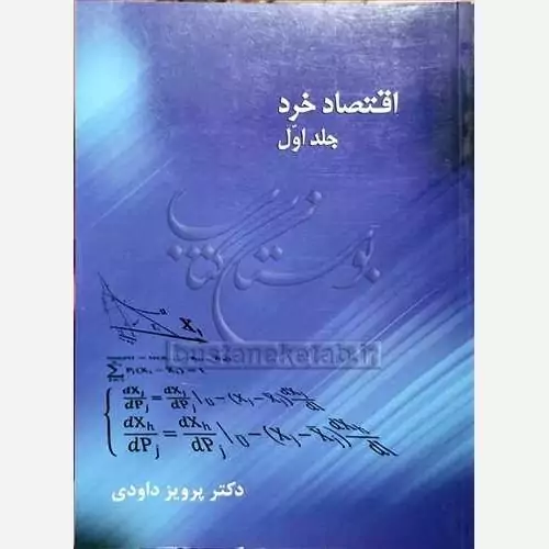 کتاب اقتصاد خرد جلد اول نوشته پرویز داودی نشرموسسه امام خمینی