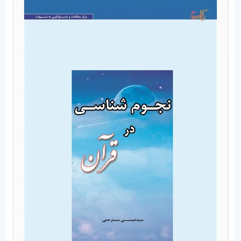 کتاب نجوم شناسی در قرآن نوشته عیسی مسترحمی نشرحوزه علمیه