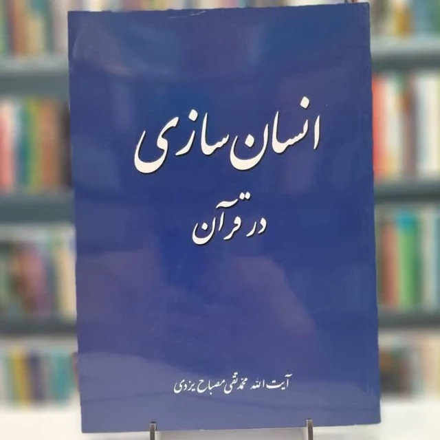کتاب انسان سازی در قرآن نوشته محمدتقی مصباح یزدی نشرموسسه امام خمینی