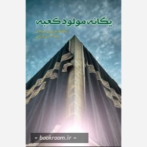 کتاب یگانه مولود کعبه نوشته محمد علی غروی اردوآبادی نشر موسسه امام خمینی