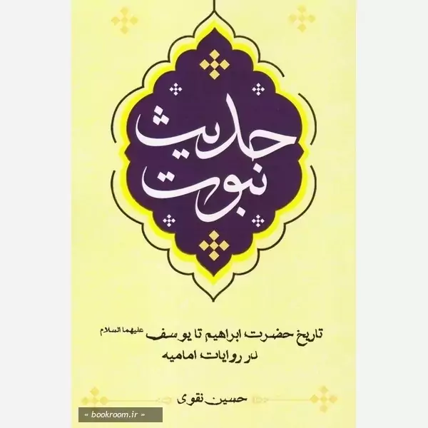 کتاب حدیث نبوت تاریخ حضرت ابراهیم تا یوسف در روایات امامیه نوشته حسین نقوی نشرموسسه امام خمینی