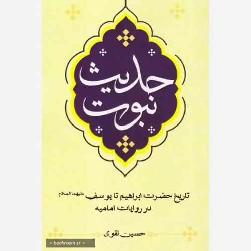 کتاب حدیث نبوت تاریخ حضرت ابراهیم تا یوسف در روایات امامیه نوشته حسین نقوی نشرموسسه امام خمینی