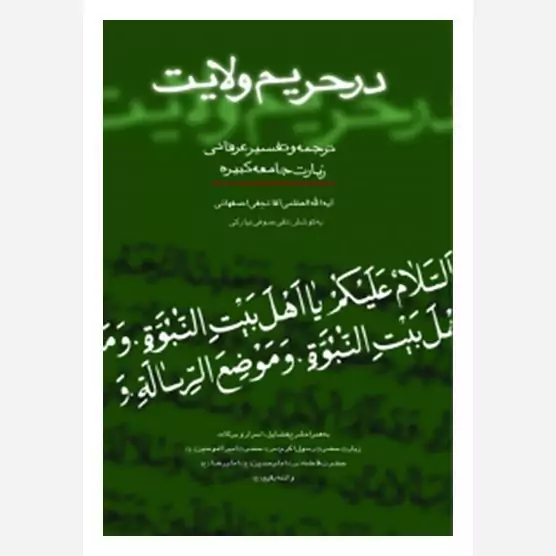 کتاب در حریم ولایت ترجمه و تفسیر عرفانی زیارت جامعه کبیره اثر آقا نجفی اصفهانی نشر موسسه امام خمینی