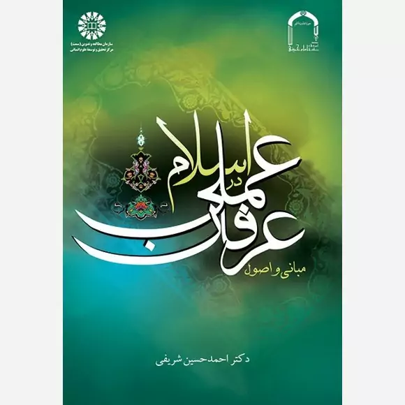 کتاب مبانی و اصول عرفان عملی در اسلام  اثر  احمد حسین شریفی نشر سمت و موسسه امام خمینی