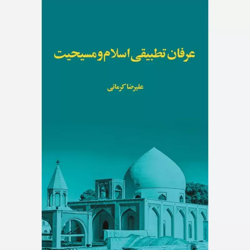 کتاب عرفان تطبیقی اسلام و مسیحیت اثر علیرضا کرمانی نشر موسسه امام خمینی