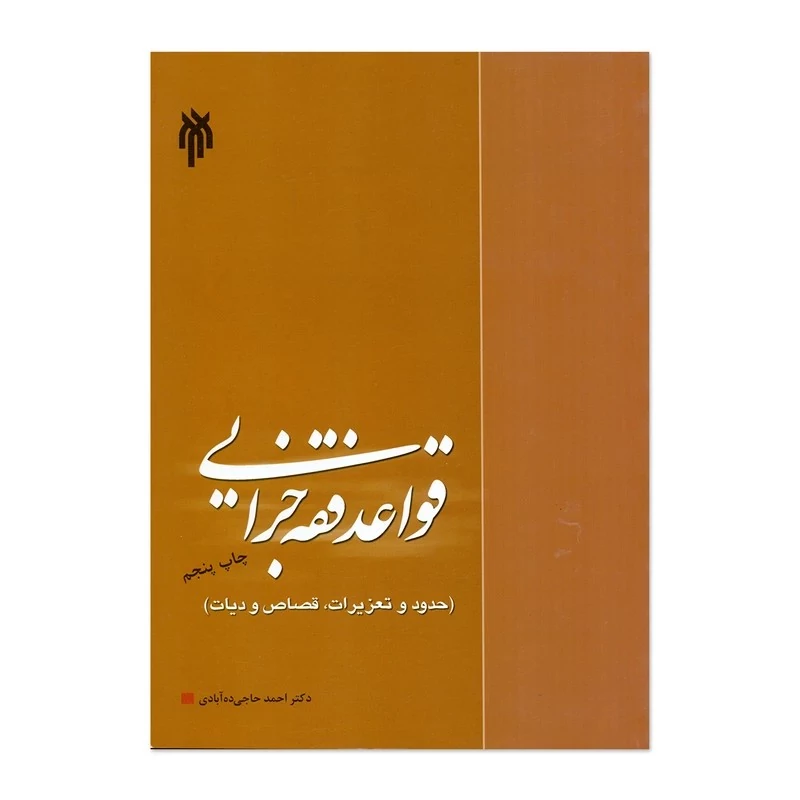 کتاب قواعد فقه جزایی حدود و تعزیرات قصاص و دیات نوشته احمد حاجی ده آبادی نشر پژوهشگاه حوزه و دانشگاه