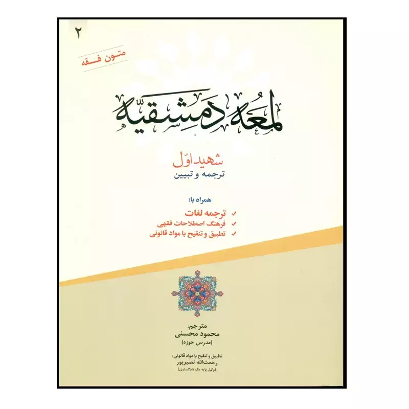 کتاب لمعه دمشقیه ترجمه و تبیین  اثر محمود محسنی انتشارات حقوق اسلامی جلد 2