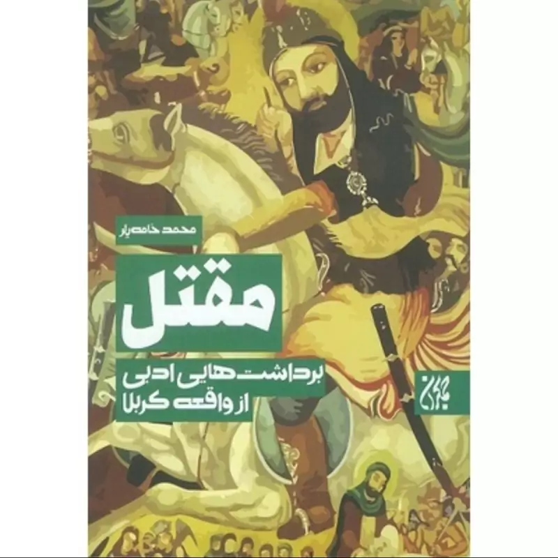 کتاب مقتل برداشت های ادبی از واقعه کربلا نوشته محمد خامه یار نشرجمکران