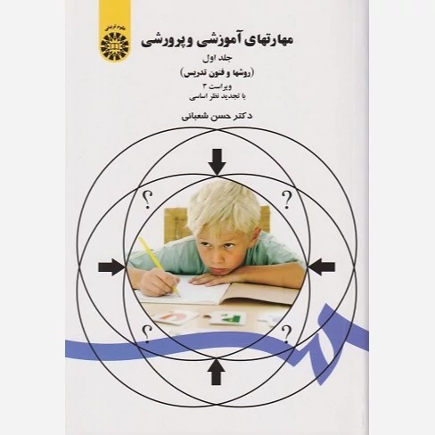 کتاب مهارتهای آموزشی و پرورشی جلد اول روشها و فنون تدریس نوشته حسن شعبانی نشرسمت