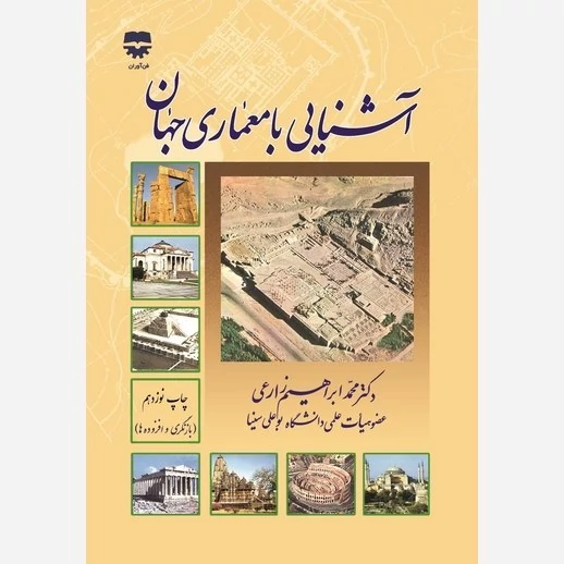 کتاب آشنایی با معماری جهان نوشته محمدابراهیم زارعی نشر فن آوران