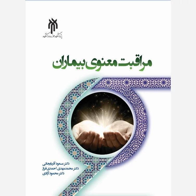 کتاب مراقبت معنوی بیماران نوشته مسعود آذربایجانی محمدمهدی فراز محمود آزادی نشر پژوهشگاه حوزه و دانشگاه