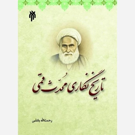 کتاب تاریخ نگاری محدث قمی نوشته رحمت الله بانشی نشر پژوهشگاه حوزه و دانشگاه