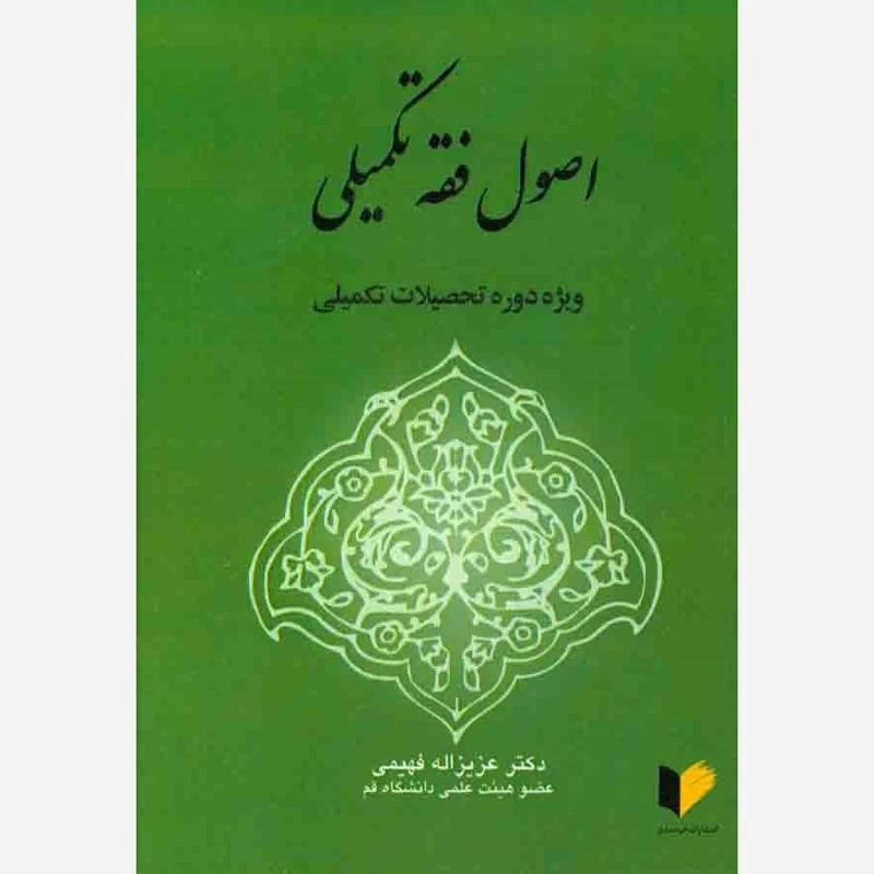کتاب اصول فقه تکمیلی (ویژه دوره تحصیلات تکمیلی)  نوشته عزیزالله فهیمی نشرخرسندی