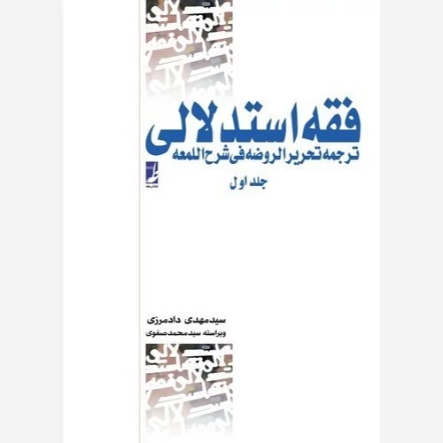 کتاب فقه استدلالی جلد اول نوشته محمدرضا آیتی و علیرضا امینی ترجمه مهدی دادمرزی نشر کتاب طه