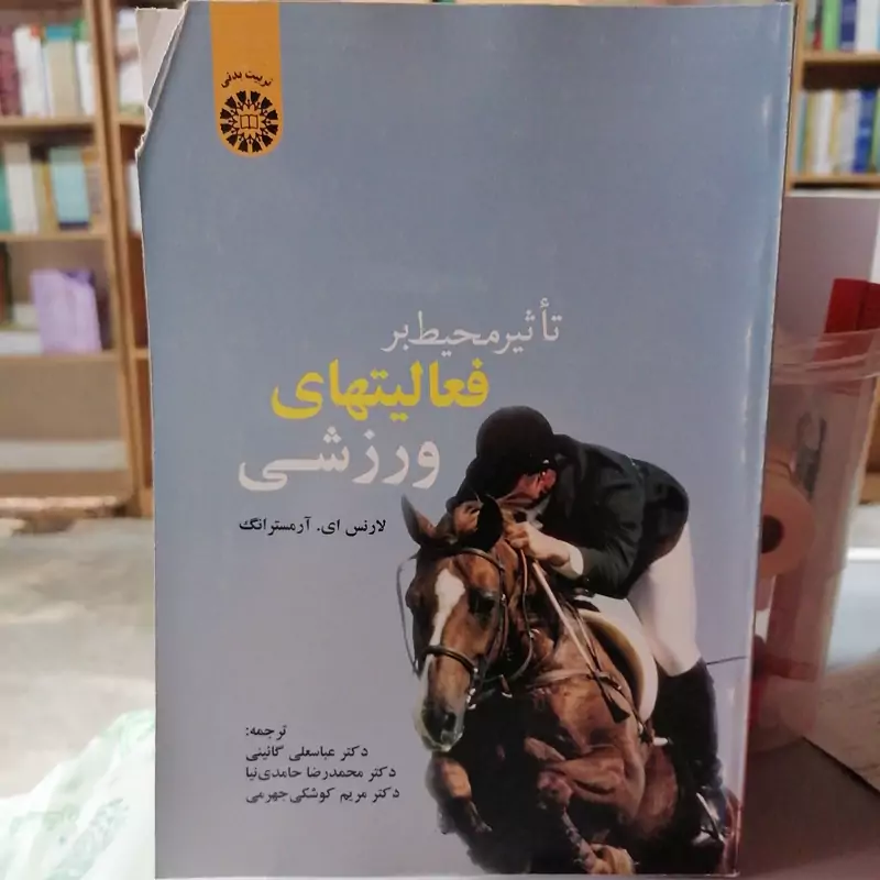 کتاب تاثیر محیط بر فعالیتهای ورزشی نوشته آرمسترانگ ترجمه گایینی و حامدی نیا و کوشکی جهرمی نشر سمت