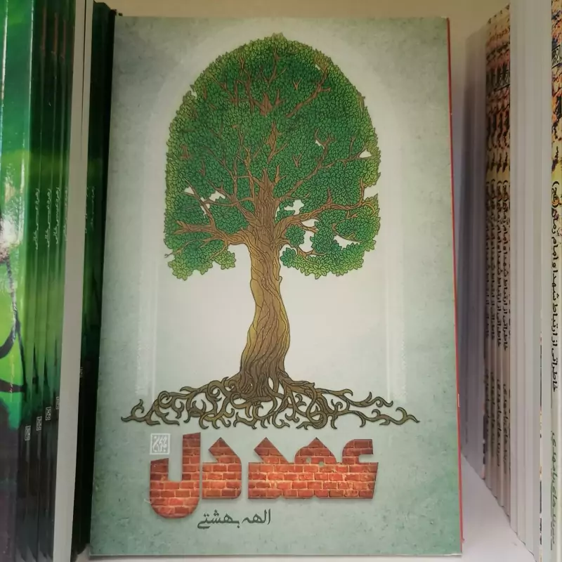 کتاب عهد دل نوشته الهه بهشتی نشر کتاب جمکران