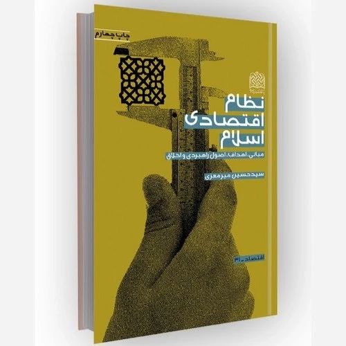 کتاب نظام اقتصادی اسلام مبانی اهداف، اصول راهبردی و اخلاق اثر سیدحسین میرمعزیناشر  پژوهشگاه فرهنگ و اندیشه