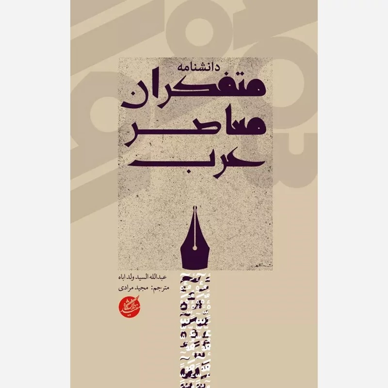 کتاب دانشنامۀ متفکران معاصر   عرب نوشته عبدالله السید ولد اباه ترجمه مجید مرادی نشر دانشگاه مفید