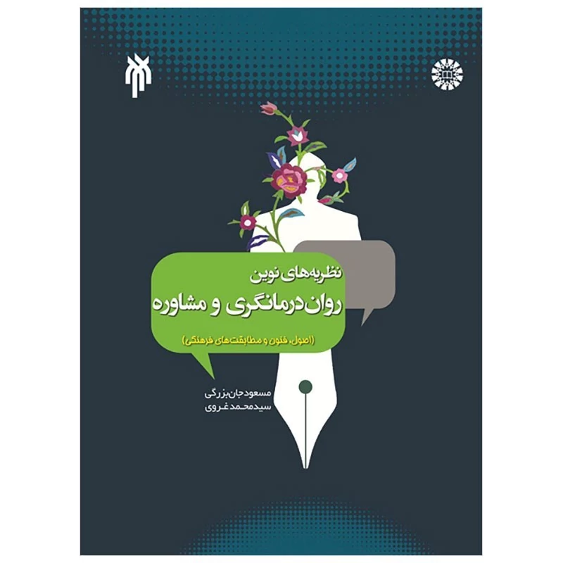کتاب نظریه های نوین روان درمانگری و مشاوره اصول فنون و مطابقت های فرهنگیجان بزرگی غروی نشر سمت پژوهشگاه حوزه و دانشگا