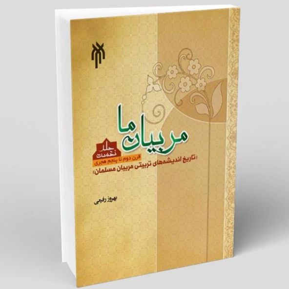 کتاب مربیان ما تاریخ اندیشه های تربیتی مربیان مسلمان قرن دوم تا پنجم نوشته بهروز رفیعی نشر پژوهشگاه حوزه و دانشگاه