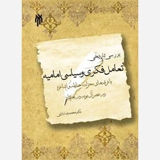 کتاب بررسی تاریخی تعامل فکری و سیاسی امامیه با فرقه های معتزله حنابله و اشاعره در عصر آل بویه در بغداد
