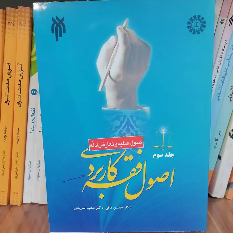 کتاب اصول فقه کاربردی جلد سوم اصول عملیه و تعارض ادله نوشته قافی و شریعتی نشرسمت و پژوهشگاه حوزه و دانشگاه