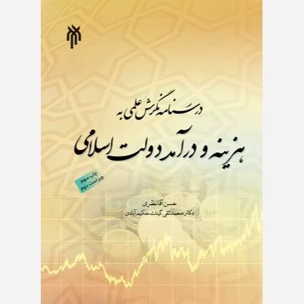 کتاب درسنامه نگرشی علمی به هزینه و درآمد دولت اسلامی نوشته آقانظری نشر پژوهشگاه حوزه و دانشگاه