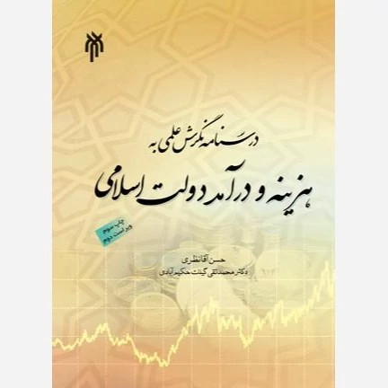 کتاب درسنامه نگرشی علمی به هزینه و درآمد دولت اسلامی نوشته آقانظری نشر پژوهشگاه حوزه و دانشگاه