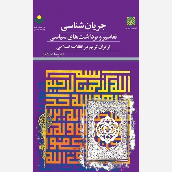 کتاب جریان شناسی تفاسیر و برداشت های سیاسی از قرآن کریم در انقلاب اسلامی