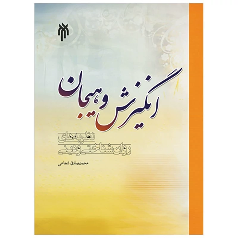 کتاب انگیزش و هیجان نظریه های روان شناختی و دینی نوشته محمدصادق شجاعی نشر پژوهشگاه حوزه و دانشگاه