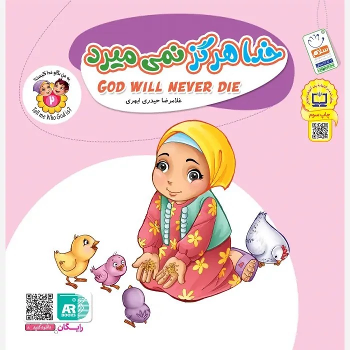 کتاب به من بگو خدا کیست 2 خدا هرگز نمی میرد (دو زبانه)نوشته غلامرضا حیدری ابهری نشر جمال
