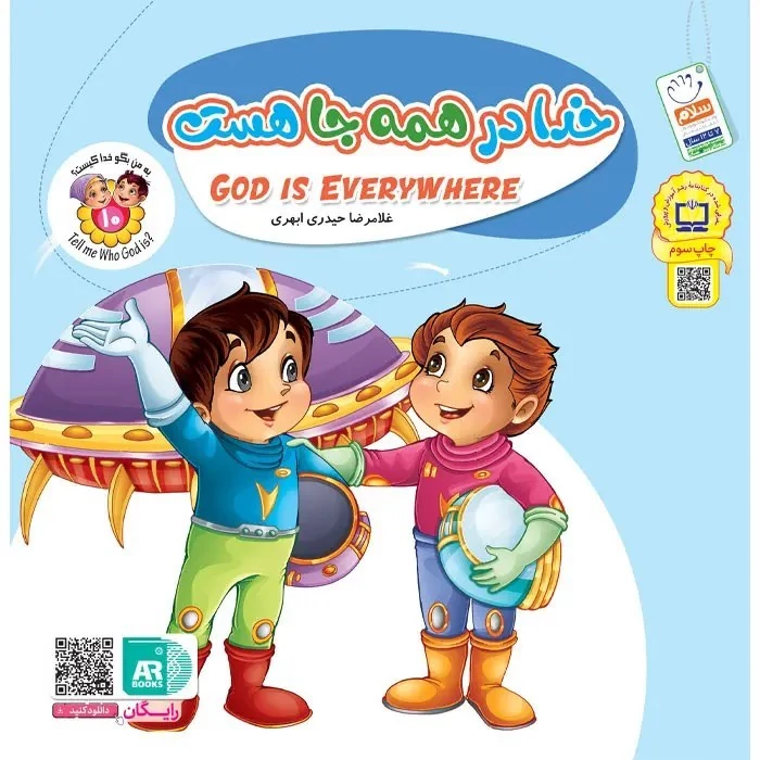 کتاب به من بگو خدا کیست 10 خدا در همه جا هست (دو زبانه)نوشته غلامرضا حیدری ابهری نشر جمال