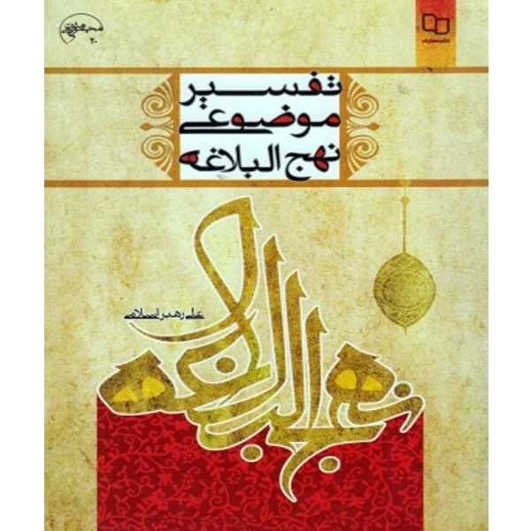 کتاب تفسیر موضوعی نهج البلاغه اثر علی رهبر اسلامی دفترنشر معارف