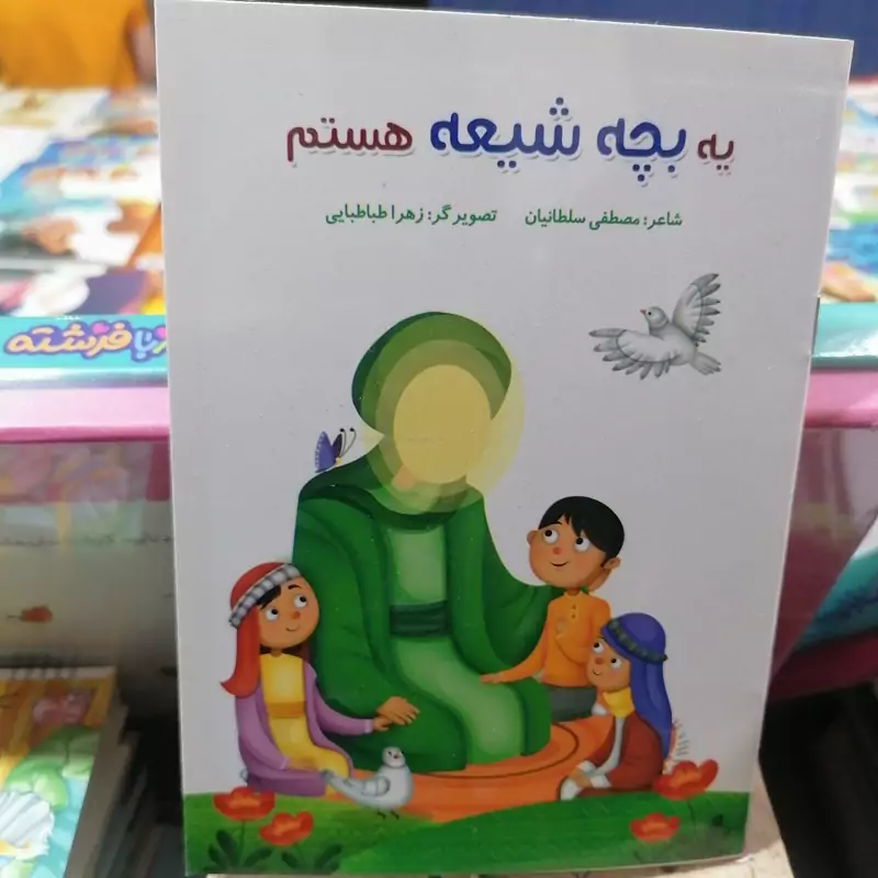 کتاب یه بچه شیعه هستم نوشته مصطفی سلطانیان نشر کتابک