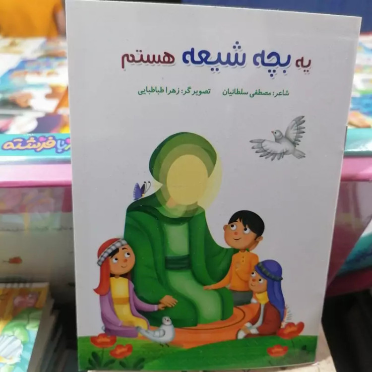 کتاب یه بچه شیعه هستم نوشته مصطفی سلطانیان نشر کتابک