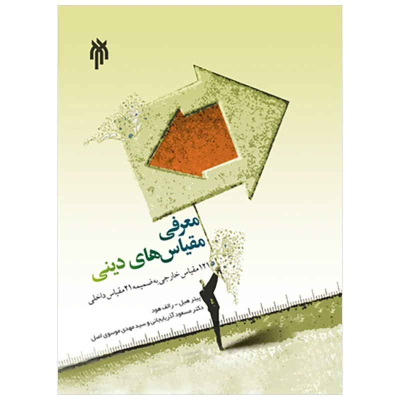 کتاب معرفی مقیاس های دینی نوشته رالف ود و پیترهل نشر پژوهشگاه حوزه و دانشگاه