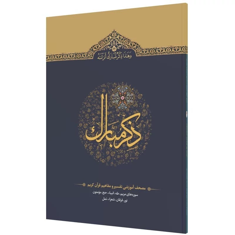 کتاب ذکر مبارک جلد چهارم نشر آیه نور