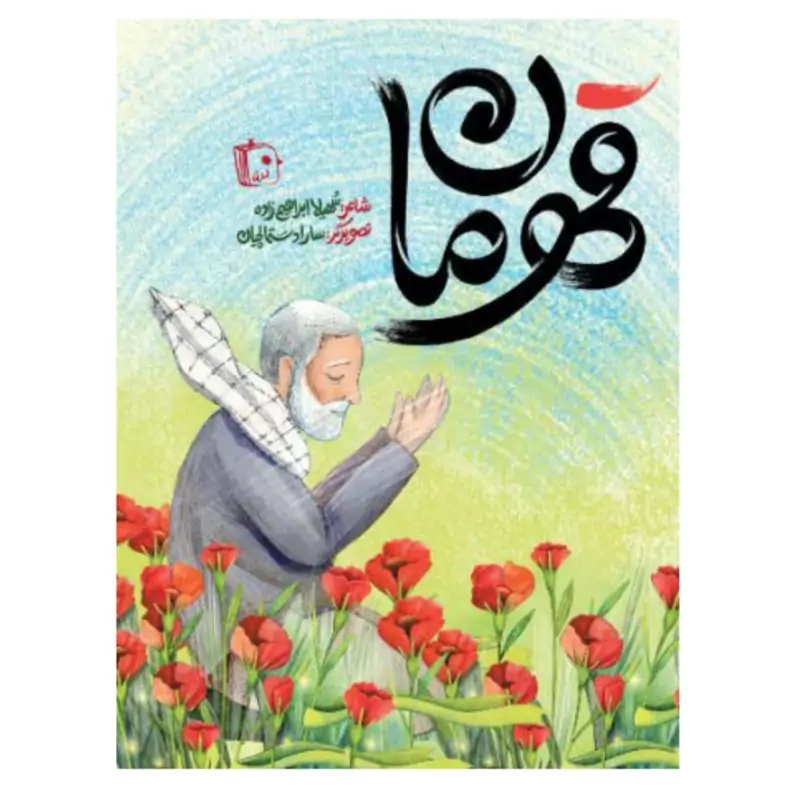 کتاب قهرمان نوشته سهیلا ابراهیم زاده نشرجمکران