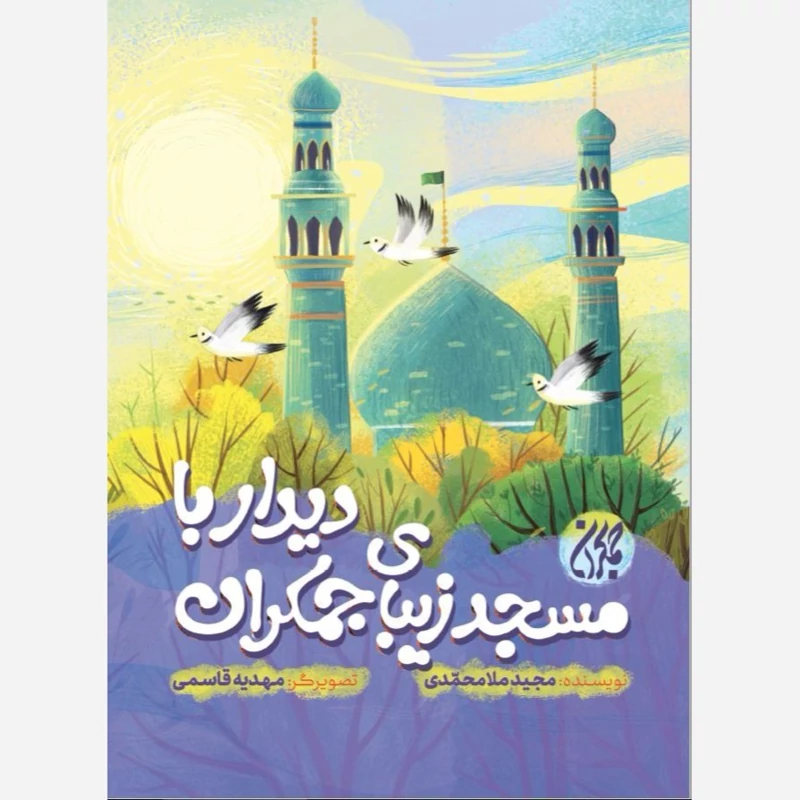 کتاب دیدار با مسجد زیبای جمکران نوشته مجید ملامحمدی نشر کتاب جمکران