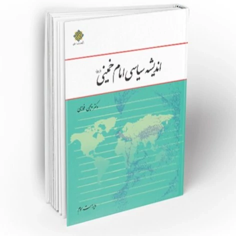 کتاب اندیشه سیاسی امام خمینی نوشته یحیی فوزی دفترنشرمعارف