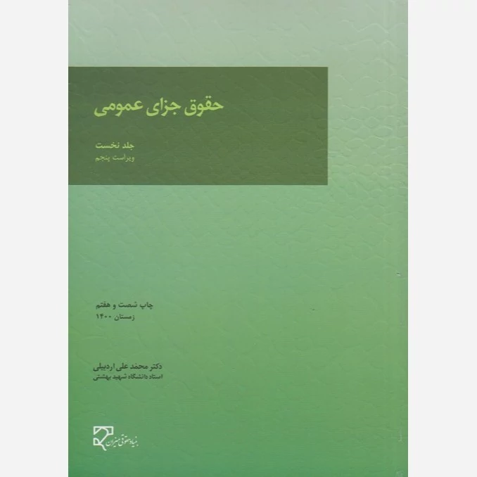 کتاب حقوق جزای عمومی (جلد نخست)نویسنده دکتر محمد علی اردبیلی نشر میزان