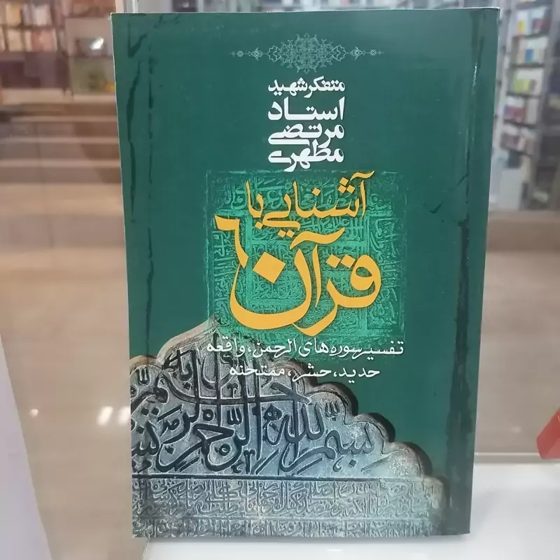 کتاب آشنایی با قرآن جلد6 تفسیر سوره های الرحمن، واقعه، حدید، حشر، ممتحنه   مولف مرتضی مطهری  ناشر صدرا