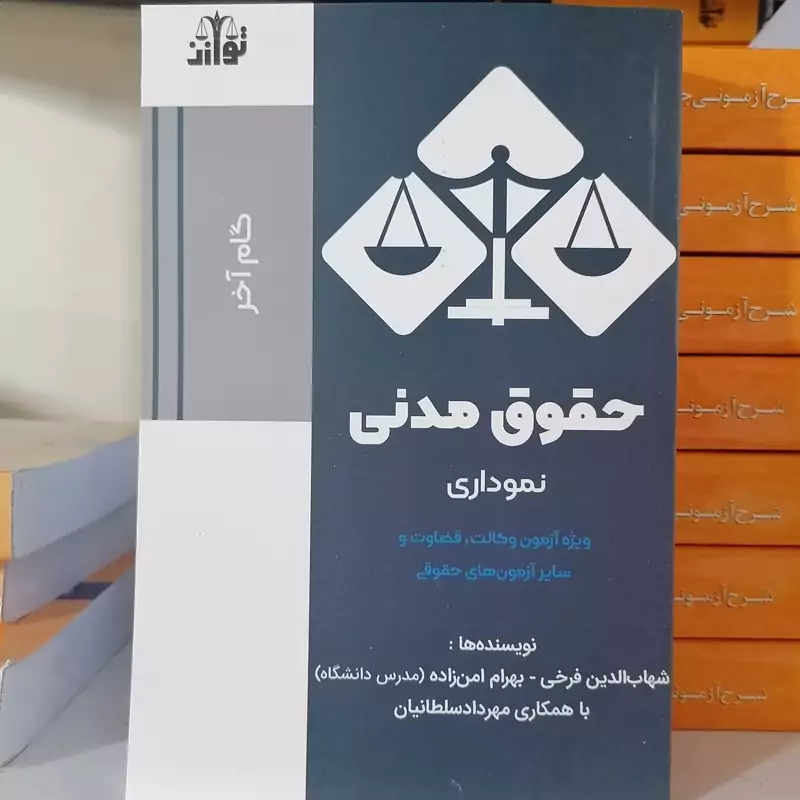 کتاب گام آخر حقوق مدنی نموداری  انتشارات توازن