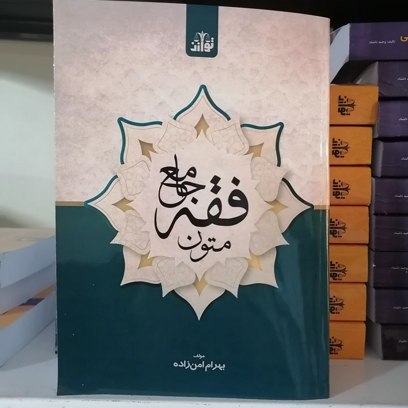 کتاب متون فقه جامع انتشارات توازن مولف بهرام امن زاده