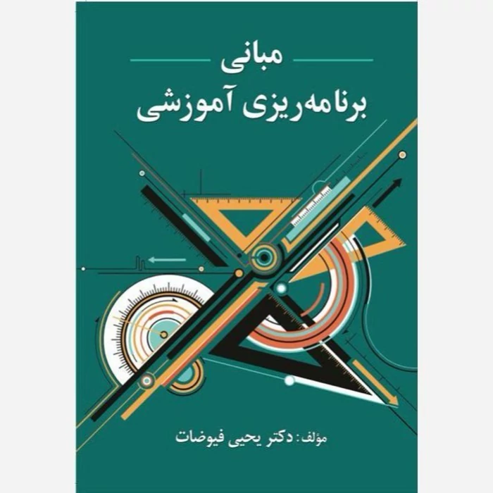 کتاب مبانی برنامه ریزی آموزشی فیوضات نشر ویرایش