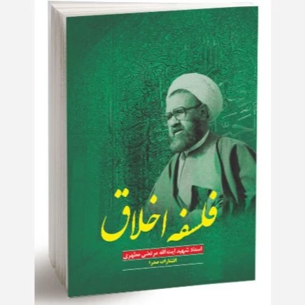 کتاب فلسفه اخلاق نوشته مرتضی مطهری نشرصدرا
