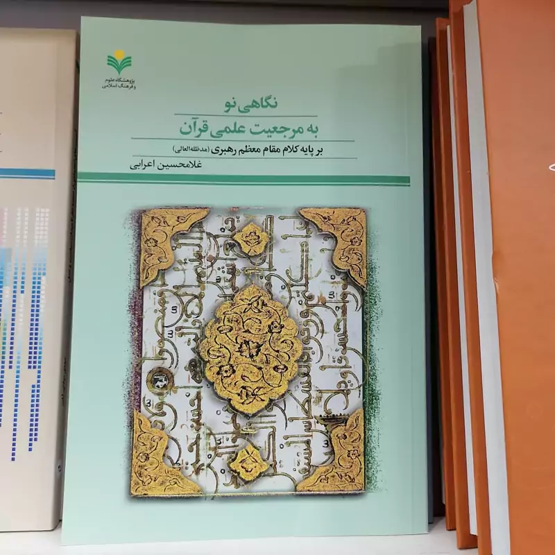 کتاب نگاهی نو به مرجعیت علمی قرآن بر پایه کلام مقام معظم رهبری