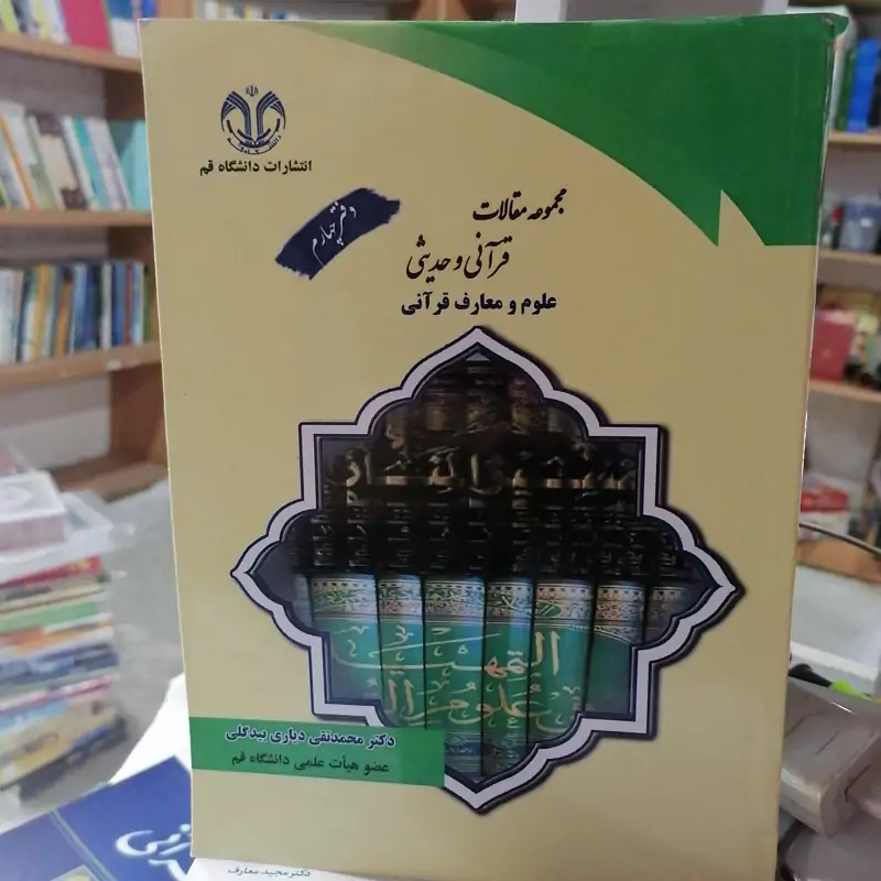 کتاب مجموعه مقالات قرآنی و حدیثی علوم و معارف قرآنی دفتر چهارم نوشته محمدتقی دیاری بیدگلی نشر دانشگاه قم