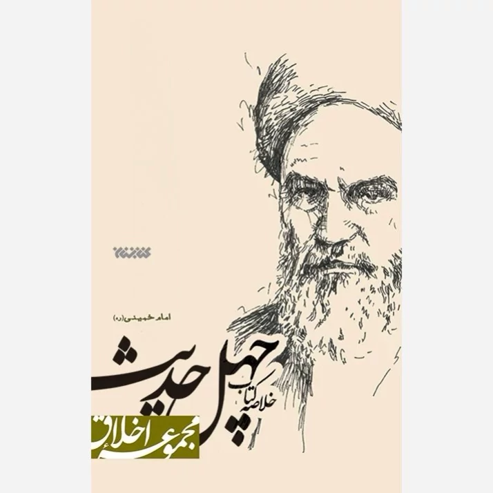 کتاب خلاصه کتاب چهل حدیث امام خمینی(مجموعه اخلاق) نشر کتابستان معرفت